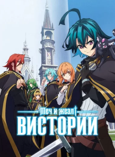 Меч и жезл Вистории