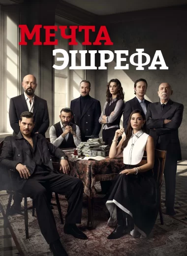 Мечта Эшрефа