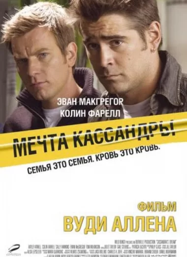 Мечта Кассандры
