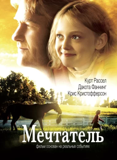 Мечтатель
