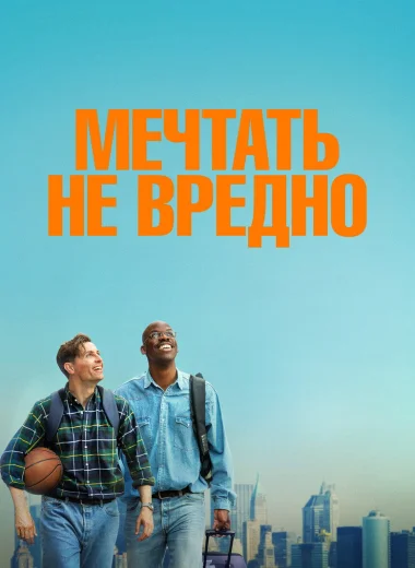 Мечтать не вредно