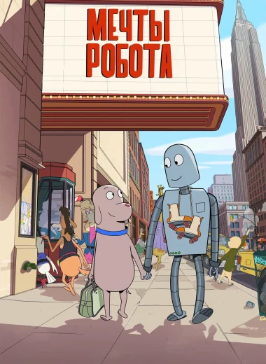 Мечты робота