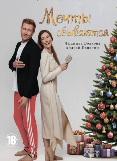 Мечты сбываются