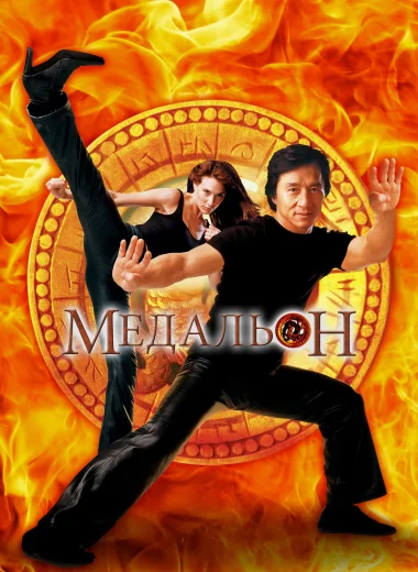 Медальон