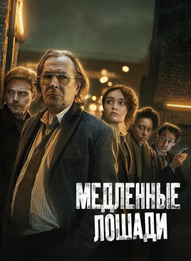 Медленные лошади