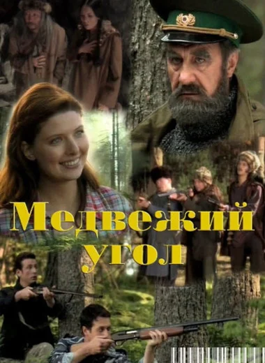 Медвежий угол
