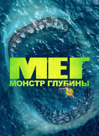 Мег: Монстр глубины
