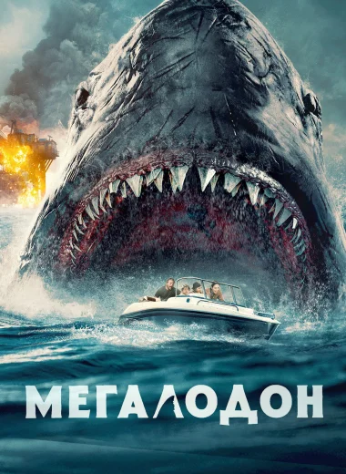 Мегалодон