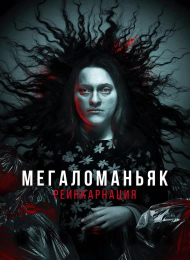 Мегаломаньяк. Реинкарнация