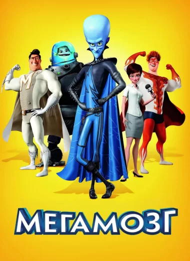 Мегамозг