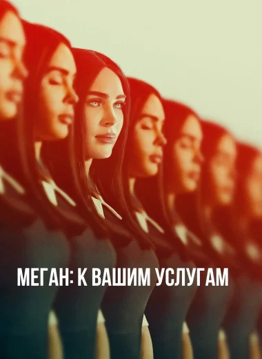 Меган: К вашим услугам