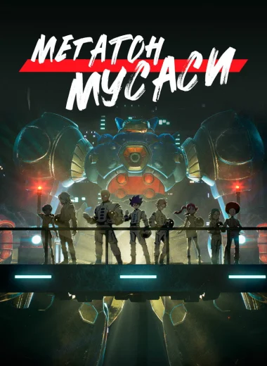 Мегатон Мусаси