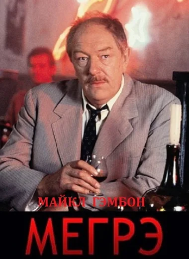 Мегрэ