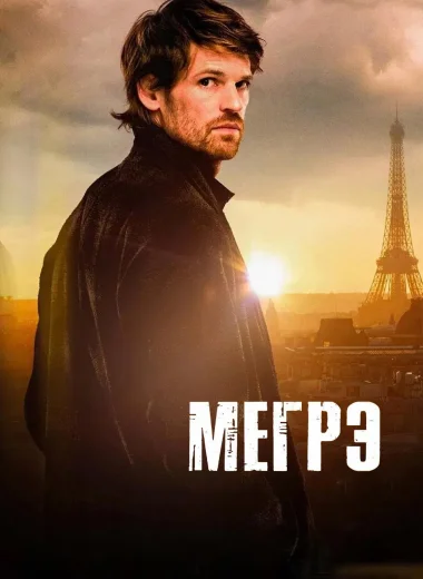 Мегрэ