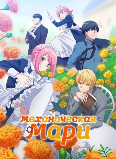 Механическая Мари