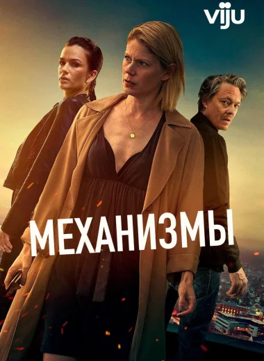 Механизмы