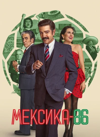 Мексика-86