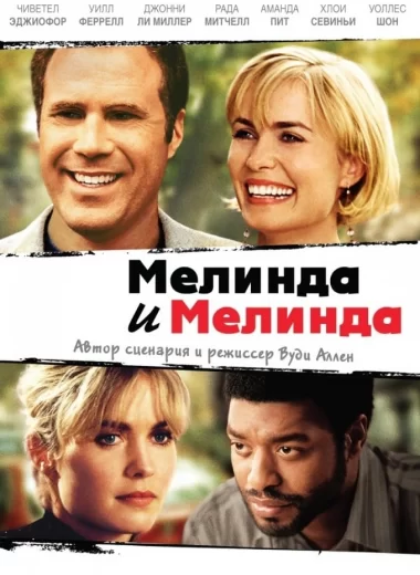 Мелинда и Мелинда