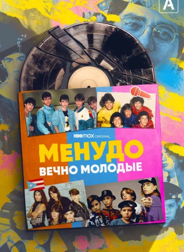 Менудо: Вечно молодые