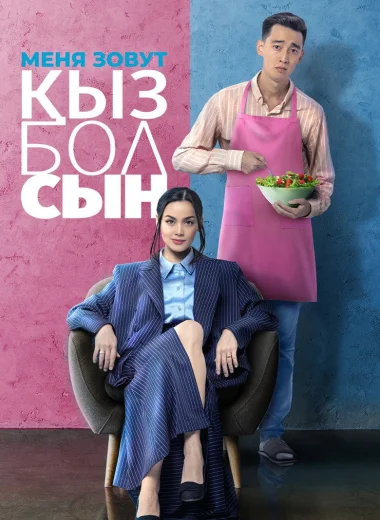 Меня зовут Кызболсын