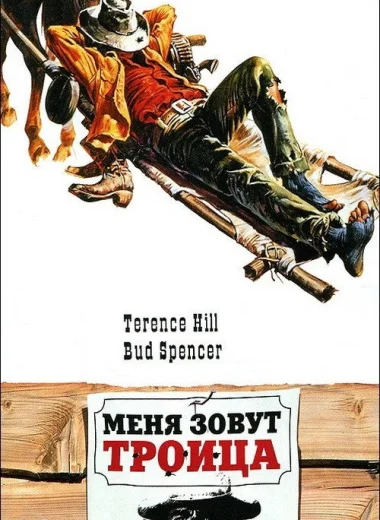 Меня зовут Троица