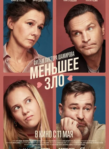 Меньшее зло