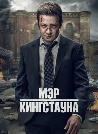 Мэр Кингстауна