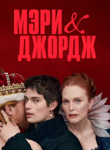 Мэри и Джордж