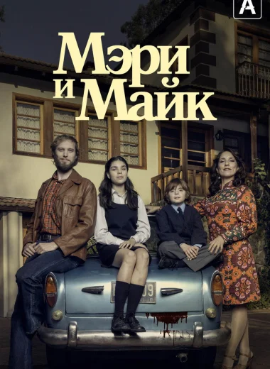 Мэри и Майк