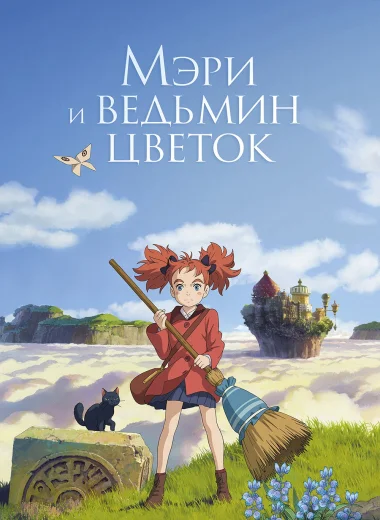 Мэри и ведьмин цветок