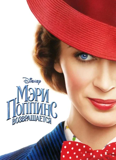 Мэри Поппинс возвращается