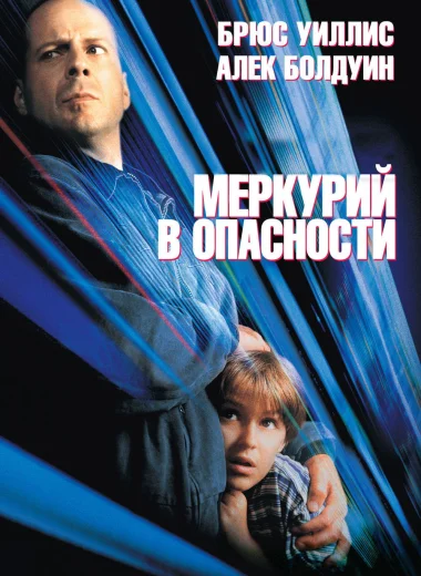 Меркурий в опасности