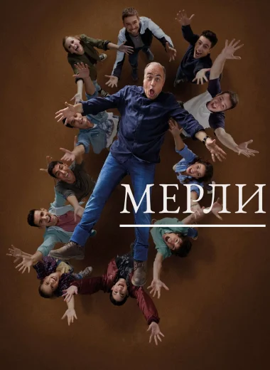 Мерли