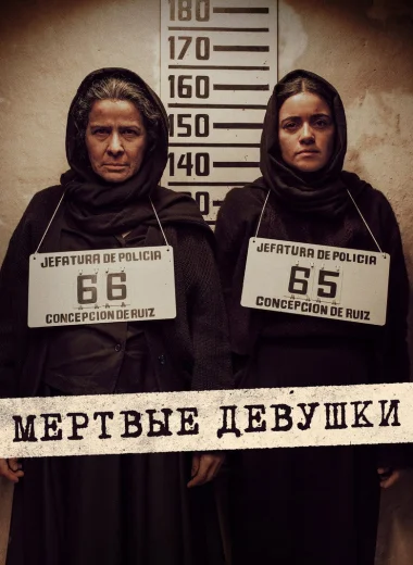 Мертвые девушки