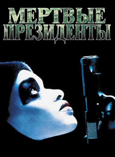 Мертвые президенты