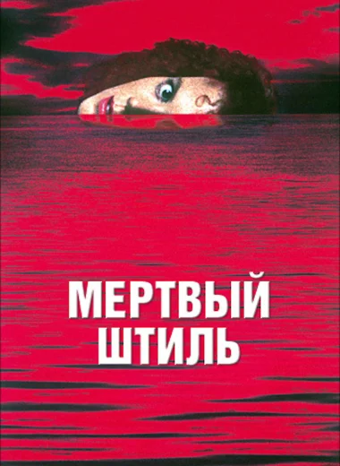 Мертвый штиль