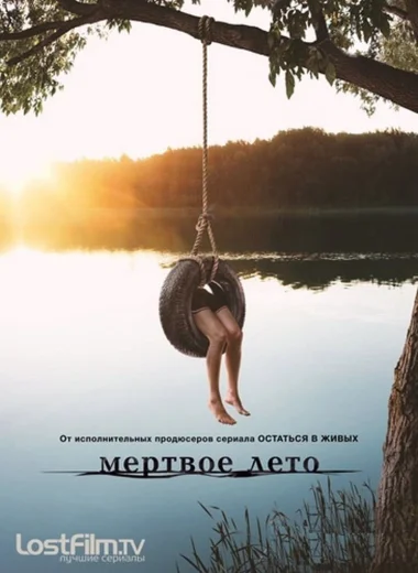 Мертвое лето