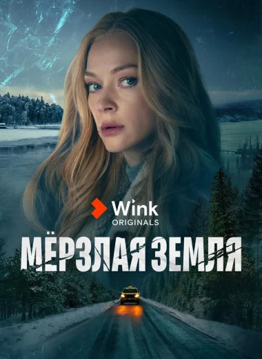 Мерзлая земля