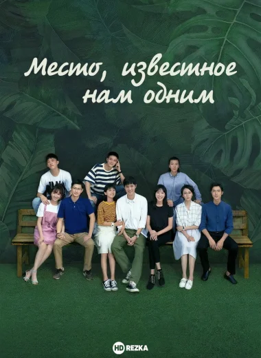 Место, известное нам одним