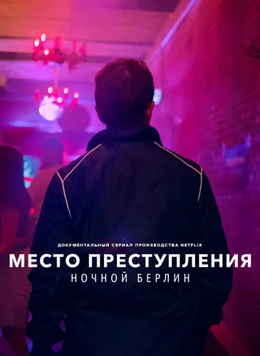Место преступления: ночной Берлин