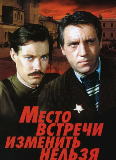 Место встречи изменить нельзя