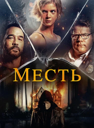 Месть