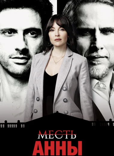 Месть Анны
