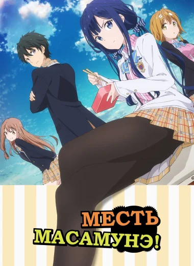 Месть Масамунэ