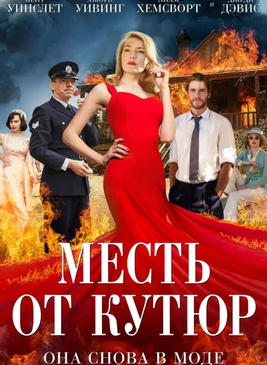 Месть от кутюр