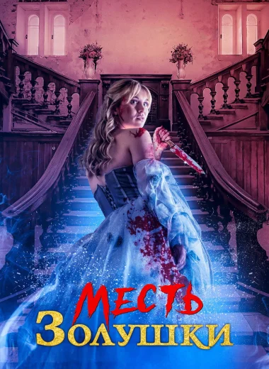 Месть Золушки