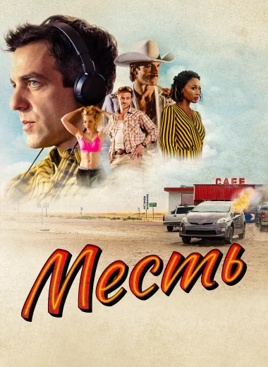Месть
