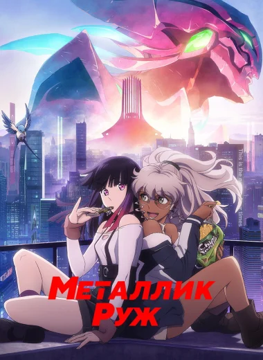 Металлик Руж