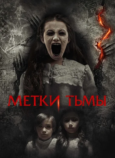 Метки тьмы