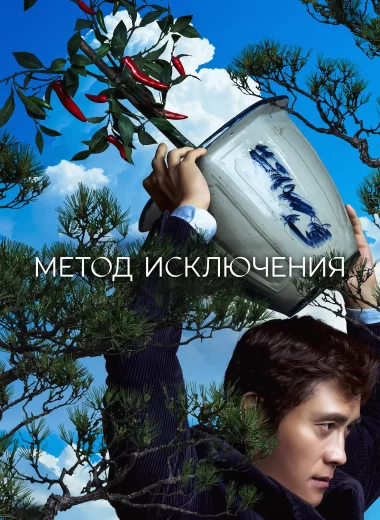 Метод исключения